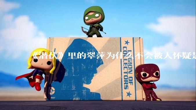 《潜伏》里的翠萍为什么不会被人怀疑是卧底？