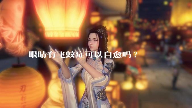 眼睛有飞蚊症可以自愈吗?
