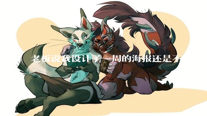 老板说我设计了一周的海报还是不行，我到底该怎么学啊？