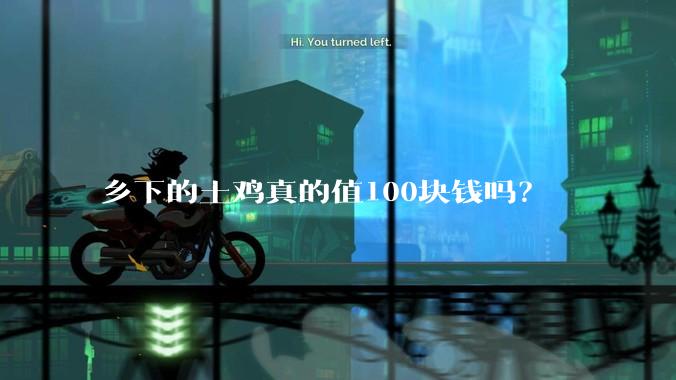 乡下的土鸡真的值100块钱吗？
