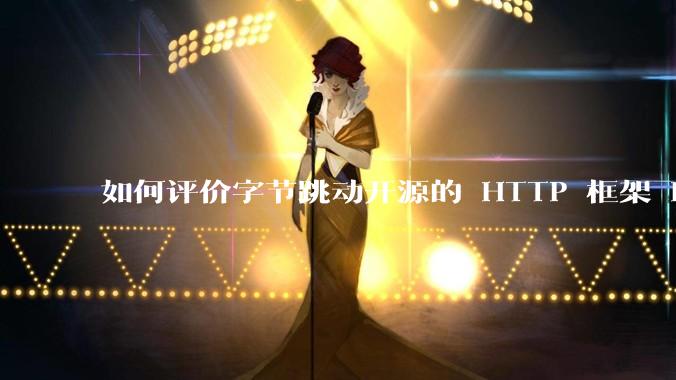 如何评价字节跳动开源的 HTTP 框架 Hertz ？