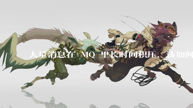 大量消息在 MQ 里长时间积压，该如何解决？