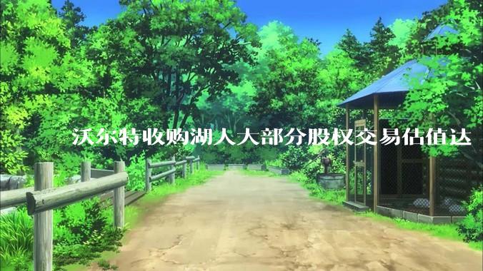 沃尔特收购湖人大部分股权交易估值达 100 亿美元，创职业体育队最高纪录，为什么湖人的商业价值这么大？