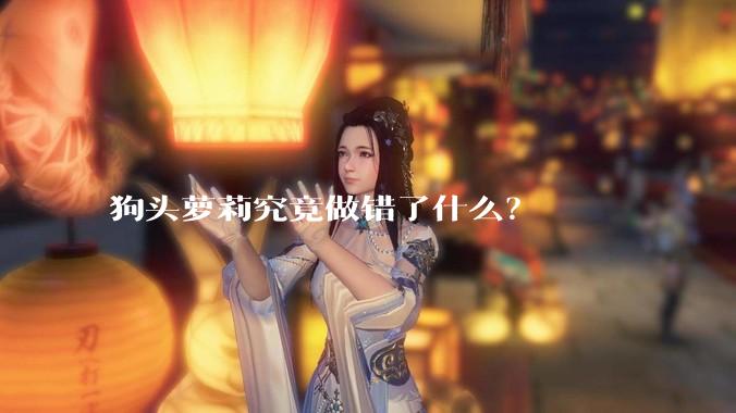 狗头萝莉究竟做错了什么？